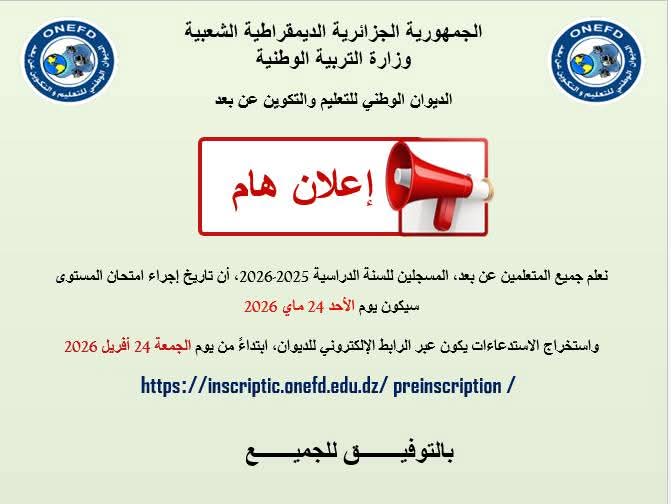هام للمتعلمين عن بعد ONEFD : تاريخ سحب استدعاء امتحان المستوى 2026 وموعد اجتياز الاختبار - SFN Emploi هام للمتعلمين عن بعد ONEFD : تاريخ سحب استدعاء امتحان المستوى 2026 وموعد اجتياز الاختبار - SFN Emploi