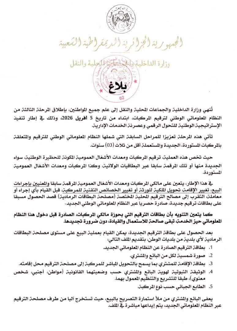 إطلاق المرحلة الثالثة من النظام المعلوماتي لترقيم المركبات في الجزائر: تفاصيل هامة للمواطنين - SFN Emploi إطلاق المرحلة الثالثة من النظام المعلوماتي لترقيم المركبات في الجزائر: تفاصيل هامة للمواطنين - SFN Emploi
