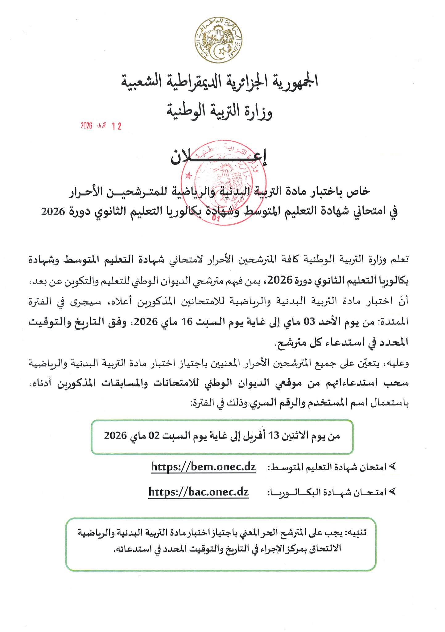  سحب استدعاءات اختبار التربية البدنية للأحرار 2026 عبر موقع onec.dz - SFN Emploi