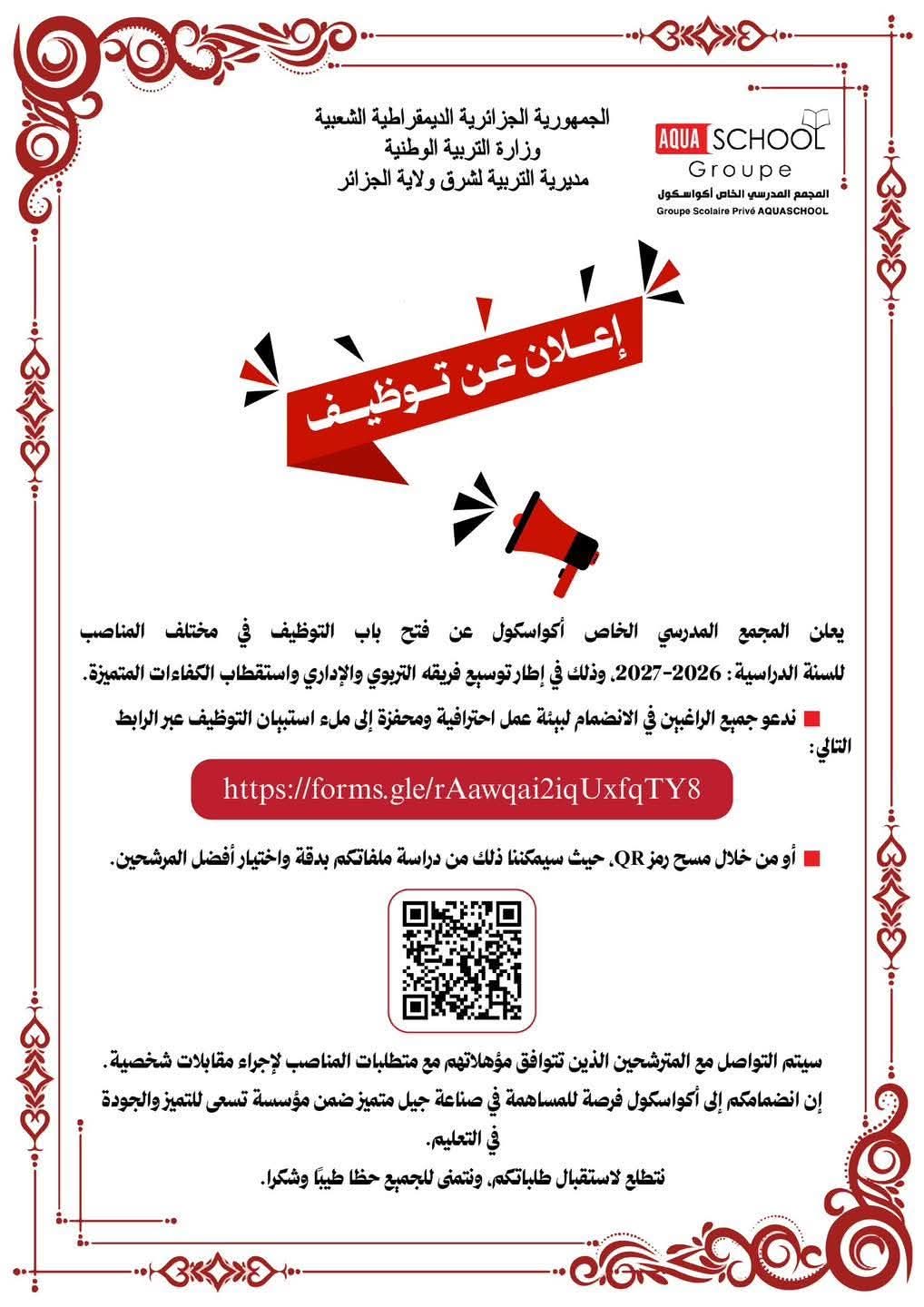 إعلان توظيف بالمجمع المدرسي الخاص “AQUA SCHOOL” بالجزائر العاصمة - SFN Emploi إعلان توظيف بالمجمع المدرسي الخاص “AQUA SCHOOL” بالجزائر العاصمة - SFN Emploi
