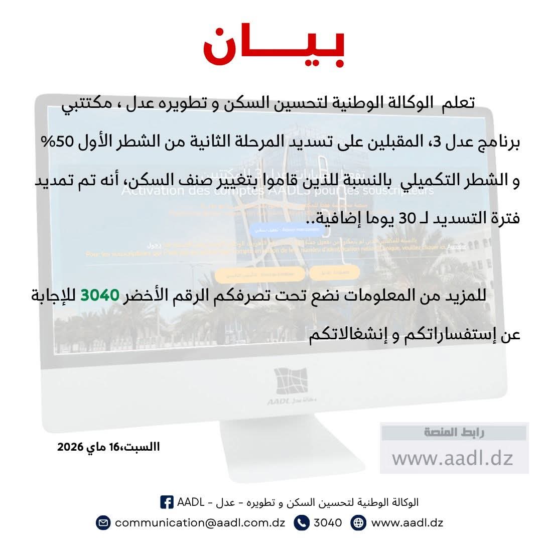 تمديد آجال تسديد الشطر الأول لمكتتبي برنامج عدل 3 لمدة 30 يوماً إضافية - SFN Emploi