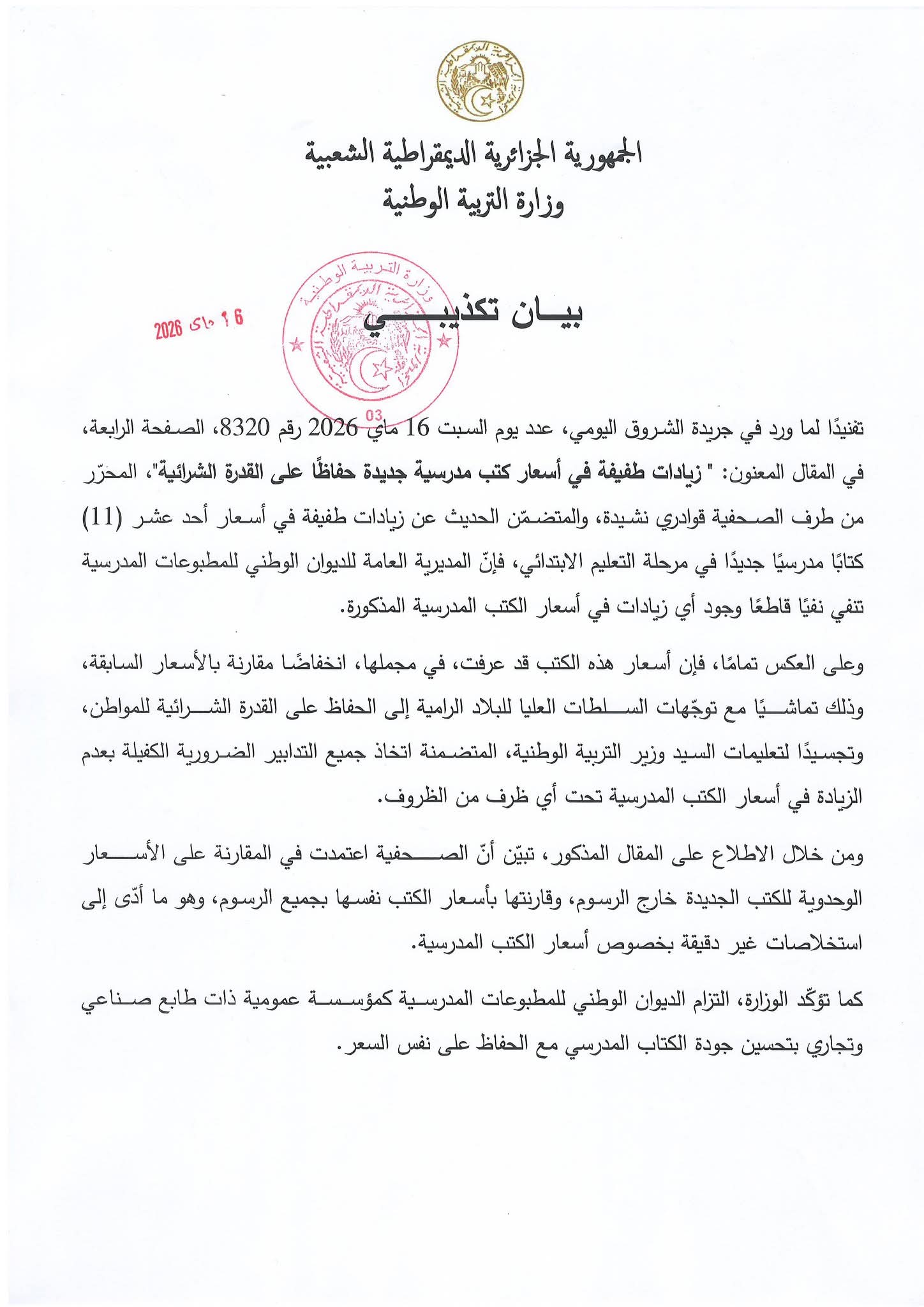 بيان من وزارة التربية بخصوص الزيادة في أسعار الكتب المدرسية - SFN Emploi