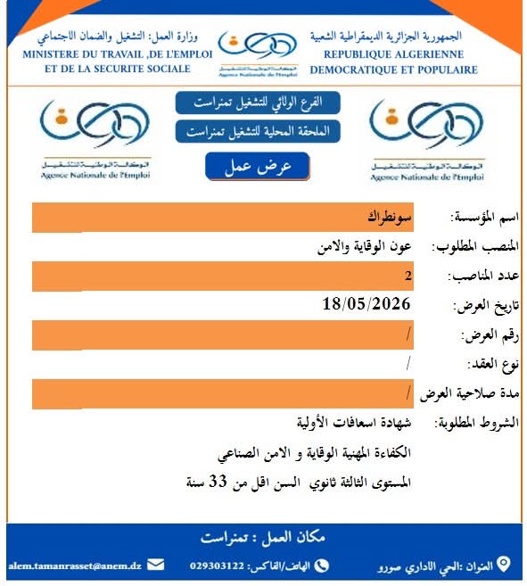 إعلان توظيف أعوان الأمن بشركة سوناطراك 2026 - SFN Emploi