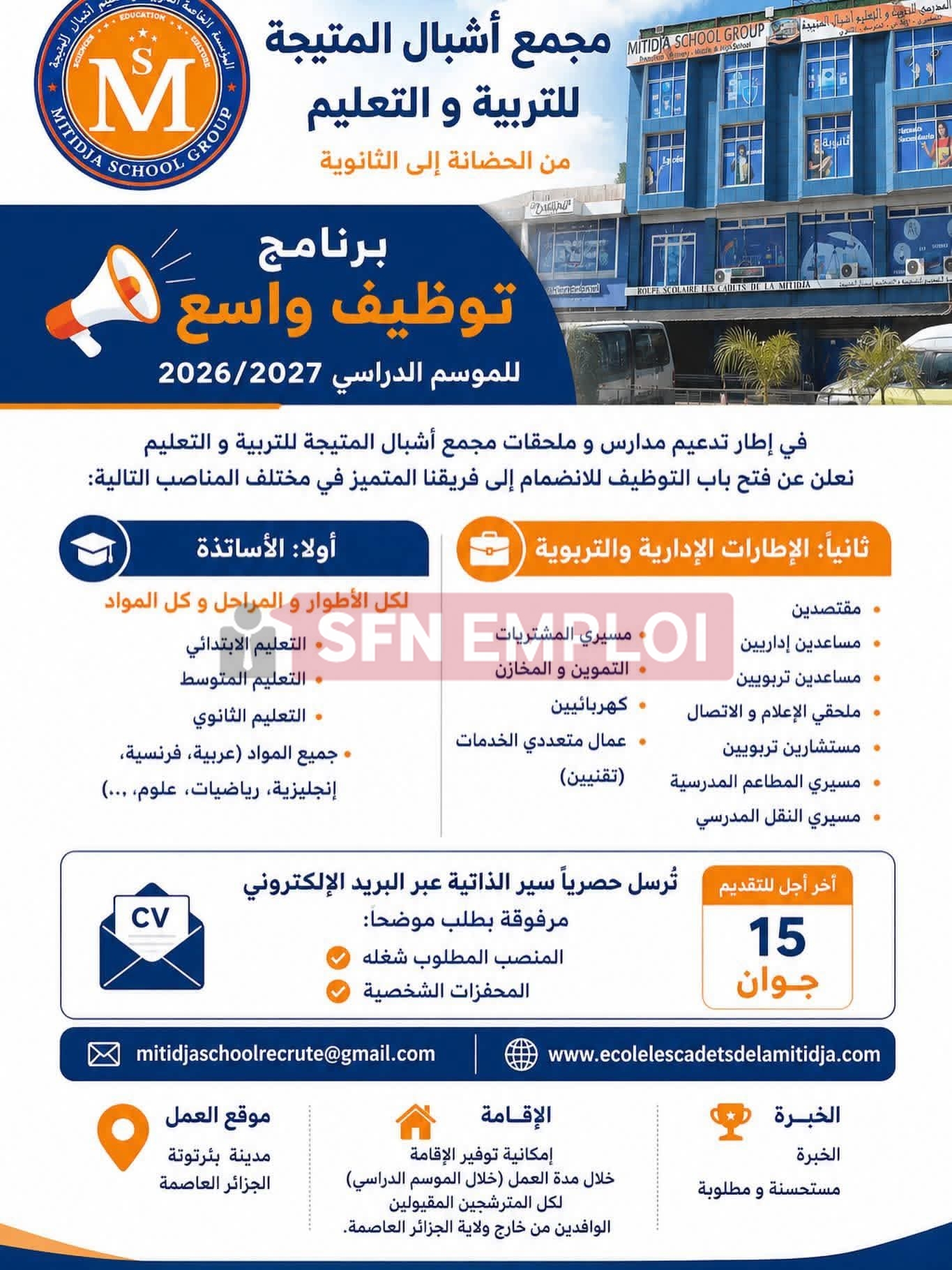 إعلان توظيف بمجمع أشبال متيجة للتربية والتعليم مع توفير الإقامة للقادمين من خارج العاصمة - SFN Emploi