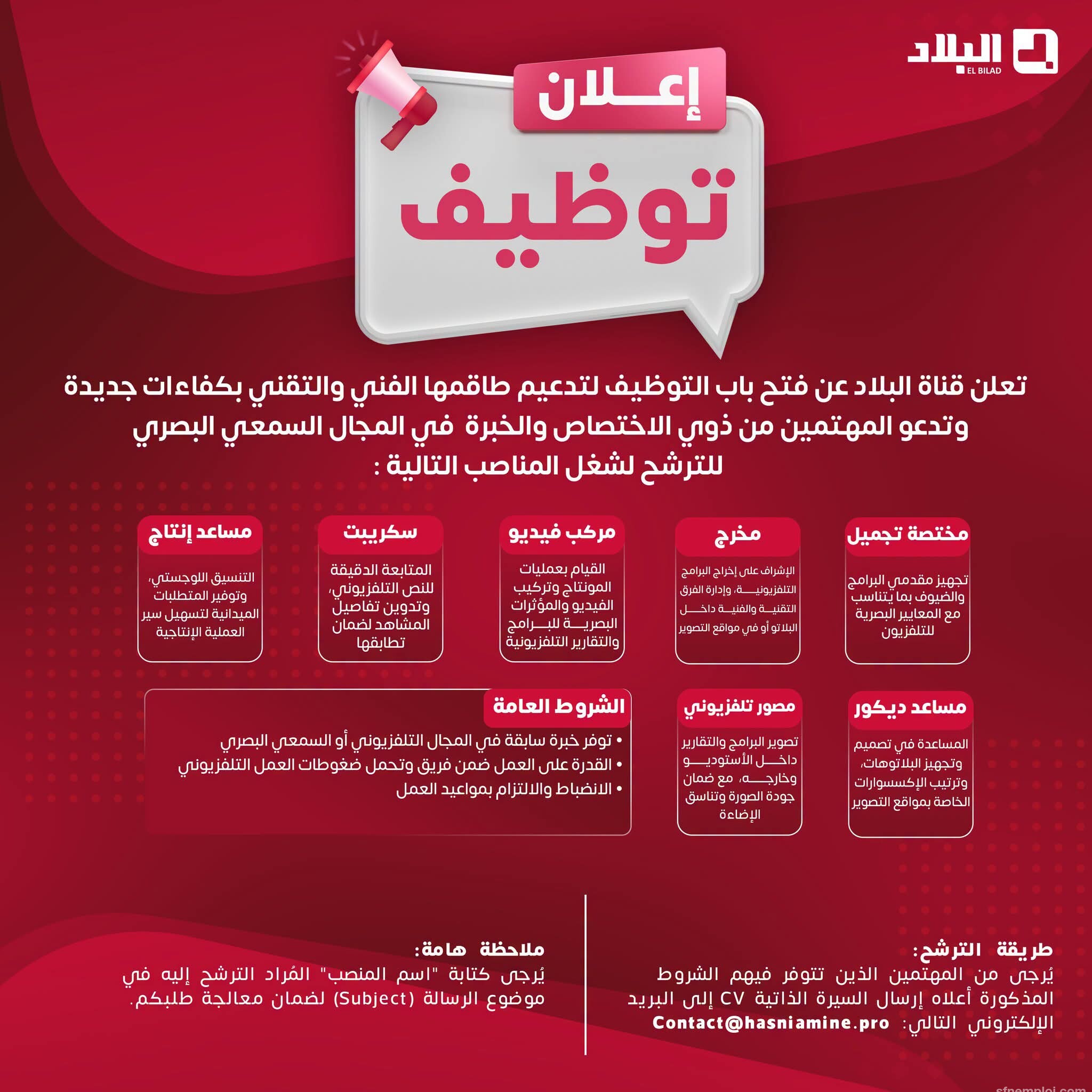 قناة البلاد تفتح باب التوظيف في عدة مناصب فنية وتقنية - SFN Emploi قناة البلاد تفتح باب التوظيف في عدة مناصب فنية وتقنية - SFN Emploi