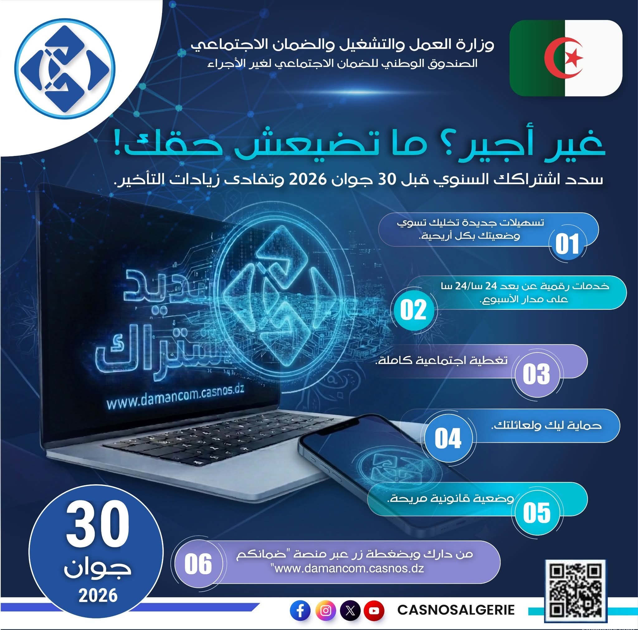 عبر منصة "ضمانكم".. كاصنوص يدعو غير الأجراء إلى تسديد الاشتراكات قبل 30 جوان 2026 - SFN Emploi
