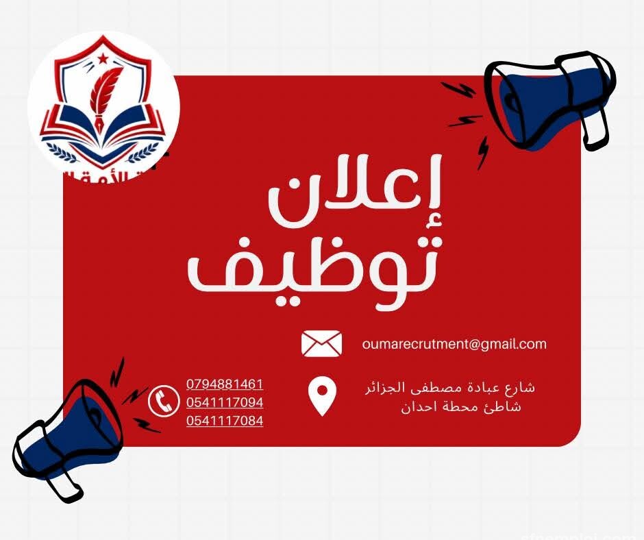 مدرسة الأمة الخاصة تعلن عن فتح التوظيف للموسم الدراسي 2026/2027 في عدة تخصصات - SFN Emploi