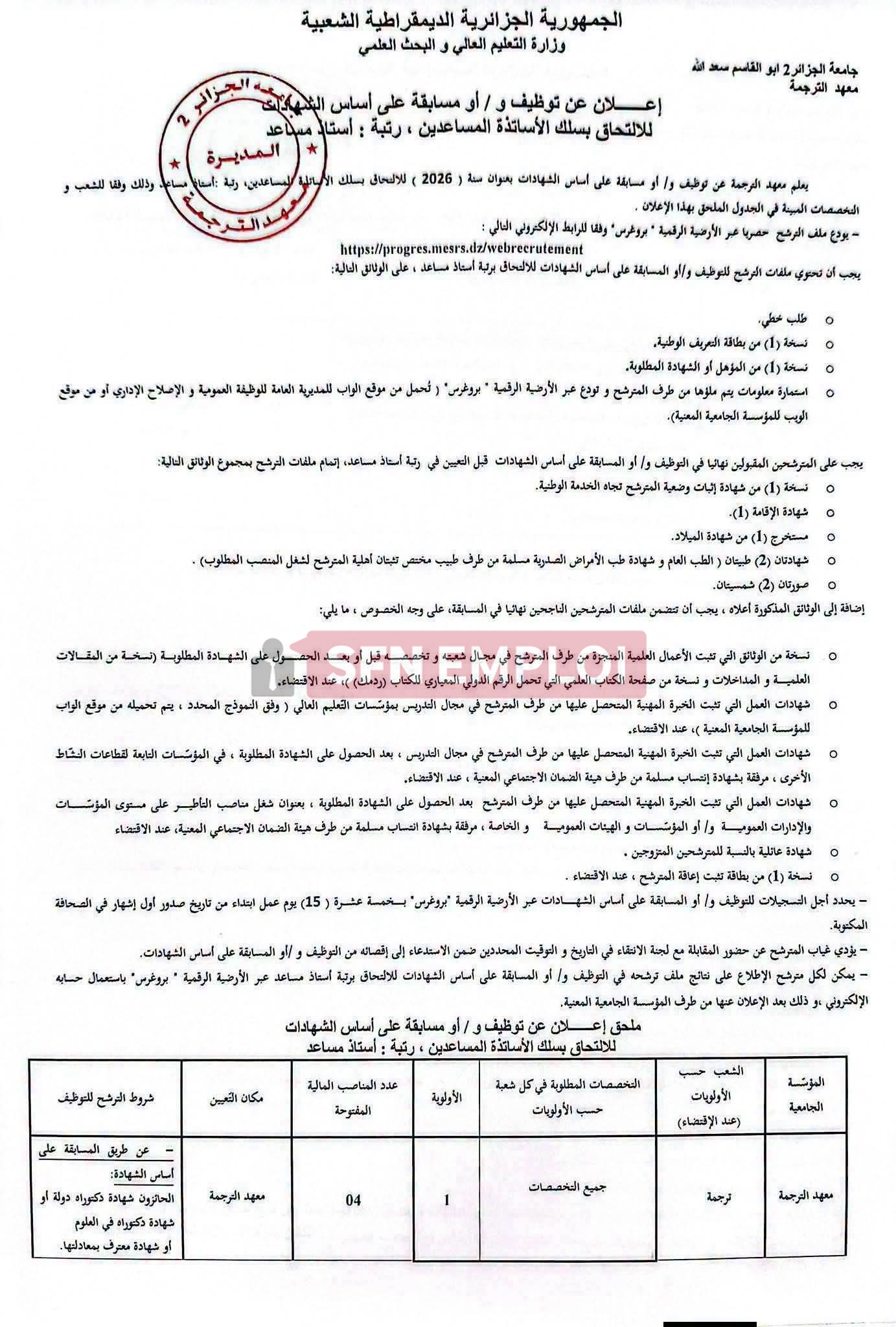 جامعة الجزائر 2 تفتح مسابقة توظيف أساتذة مساعدين رتبة أستاذ مساعد على أساس الشهادات لسنة 2026 - SFN Emploi جامعة الجزائر 2 تفتح مسابقة توظيف أساتذة مساعدين رتبة أستاذ مساعد على أساس الشهادات لسنة 2026 - SFN Emploi