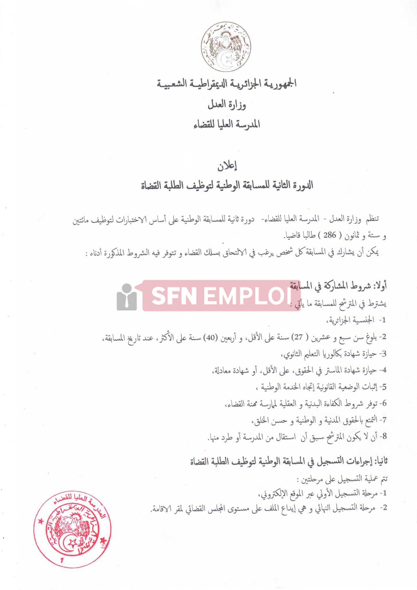 وزارة العدل تعلن فتح التسجيل في الدورة الثانية للمسابقة الوطنية لتوظيف الطلبة القضاة 2026.. الشروط، الوثائق، الاختبارات ورزنامة التسجيل - SFN Emploi