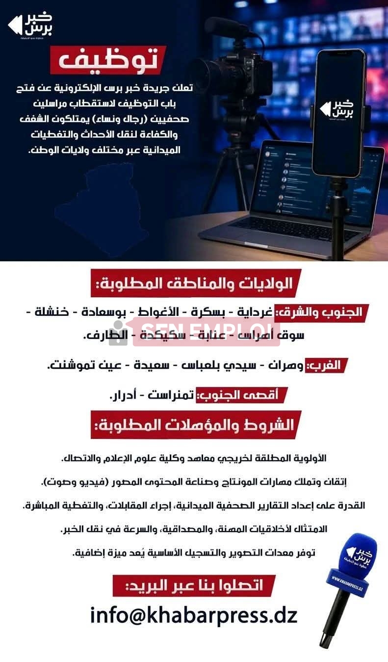 جريدة خبر برس الإلكترونية تعلن عن توظيف مراسلين صحفيين ميدانيين عبر عدة ولايات - SFN Emploi جريدة خبر برس الإلكترونية تعلن عن توظيف مراسلين صحفيين ميدانيين عبر عدة ولايات - SFN Emploi