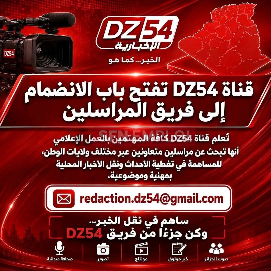 قناة DZ54 تفتح باب الانضمام إلى فريق المراسلين عبر مختلف ولايات الجزائر - SFN Emploi