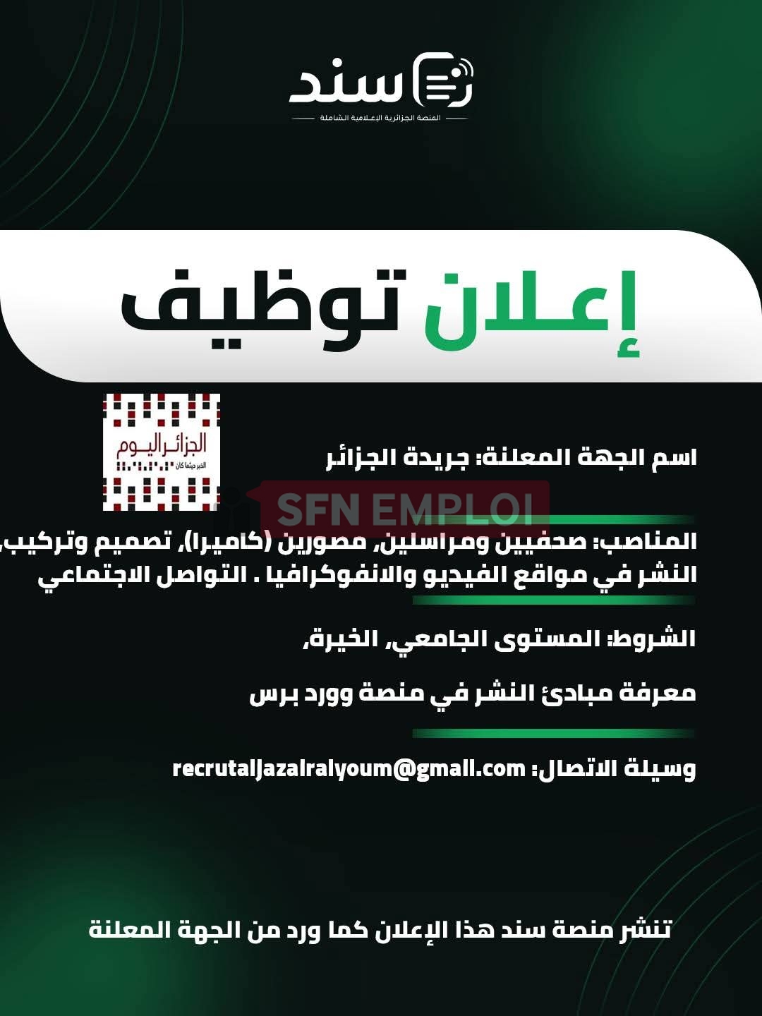 جريدة "الجزائر اليوم" تعلن عن فتح باب التوظيف في عدة مناصب إعلامية - SFN Emploi جريدة "الجزائر اليوم" تعلن عن فتح باب التوظيف في عدة مناصب إعلامية - SFN Emploi