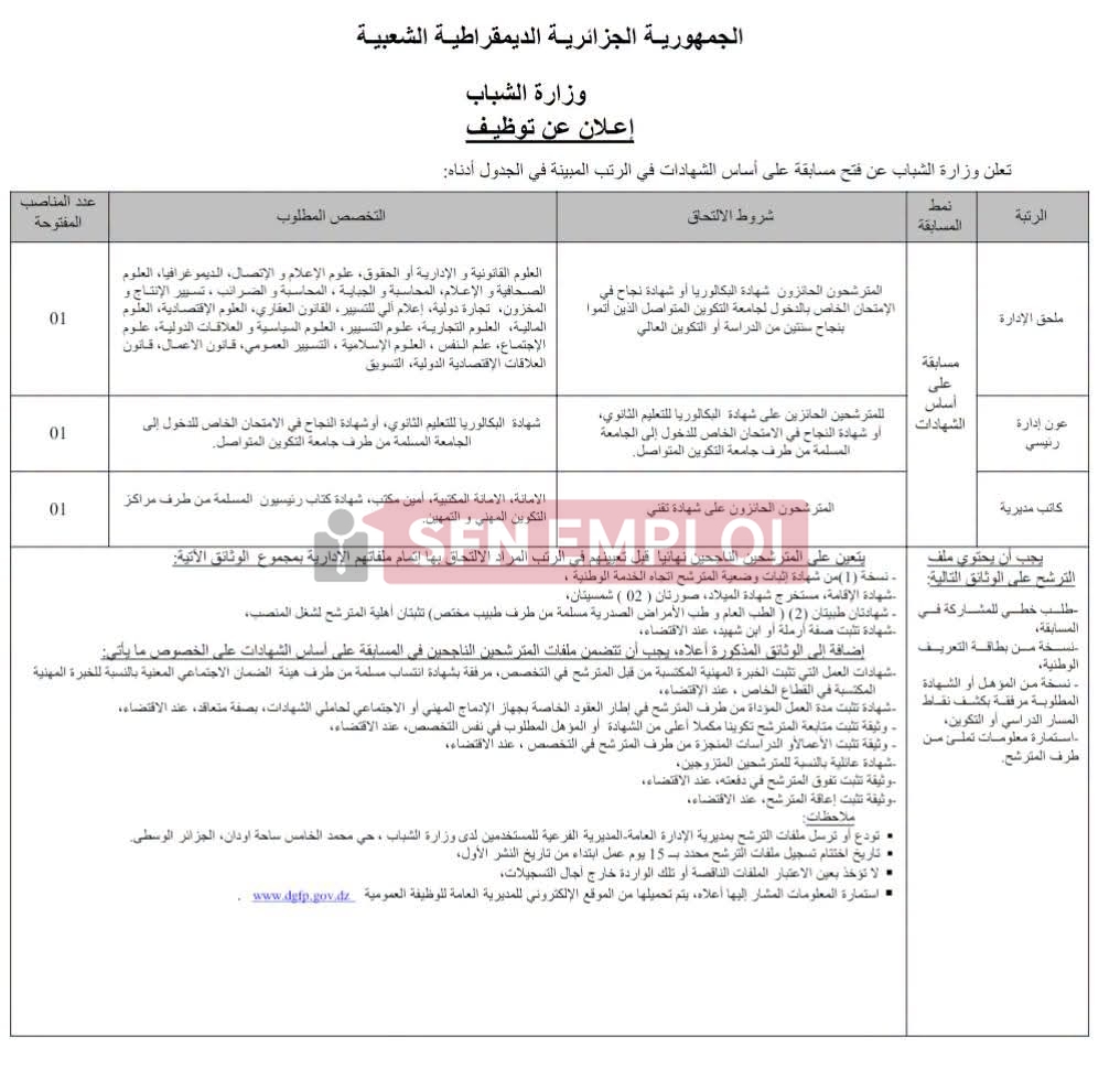  فرص عمل جديدة.. وزارة الشباب تعلن عن فتح التوظيف في عدة رتب لسنة 2026 - SFN Emploi