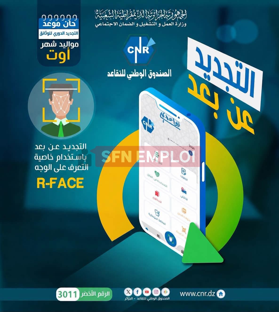 دون التنقل إلى الوكالات.. الصندوق الوطني للتقاعد يدعو مواليد شهر أوت لتجديد الوثائق عبر تطبيق "تقاعدي" - SFN Emploi