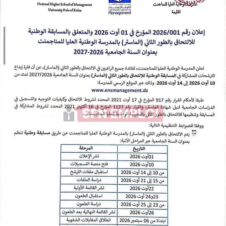 المدرسة الوطنية العليا للمناجمنت تفتح باب الترشح للالتحاق بالماستر للسنة الجامعية 2026-2027.. وهذه رزنامة التسجيلات والتخصصات المطلوبة - SFN Emploi