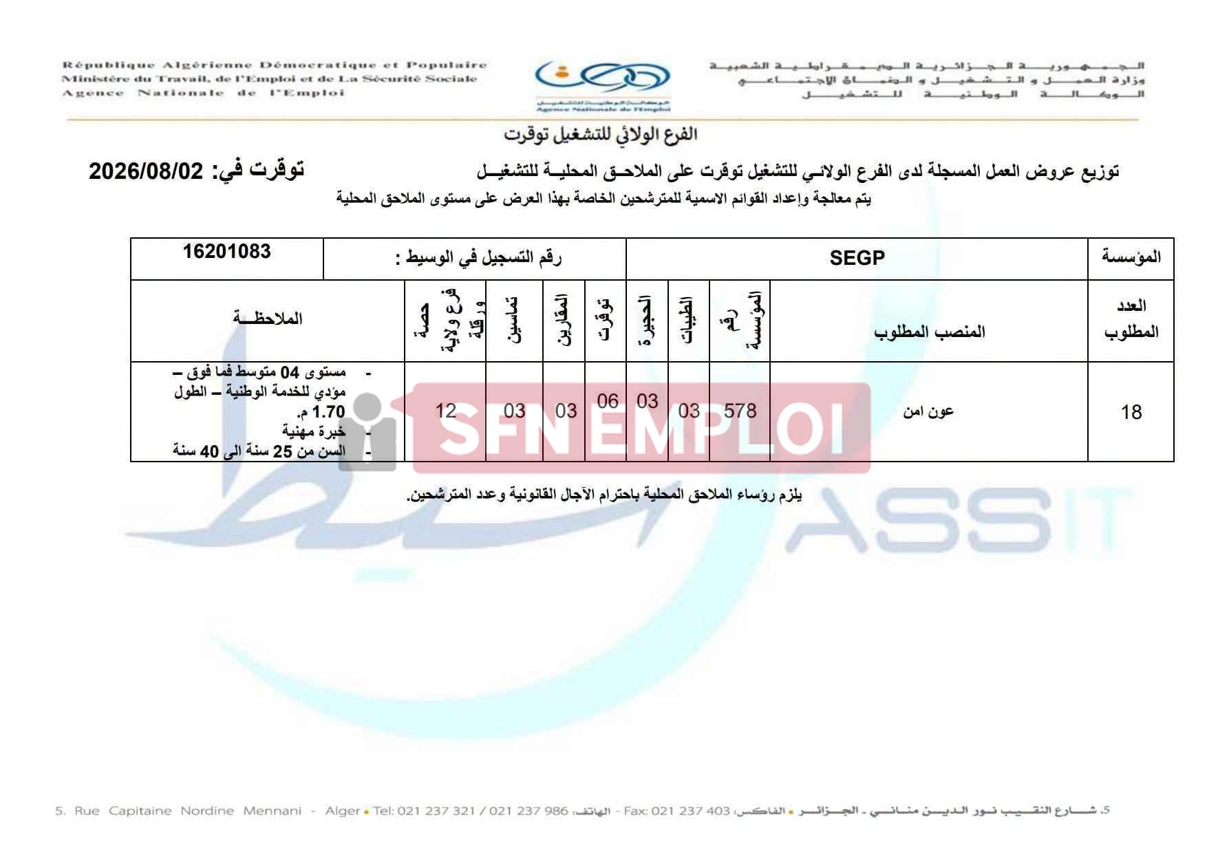 عروض عمل جديدة عبر الوكالة الوطنية للتشغيل.. توظيف 28 عون أمن وأمن ووقاية - SFN Emploi