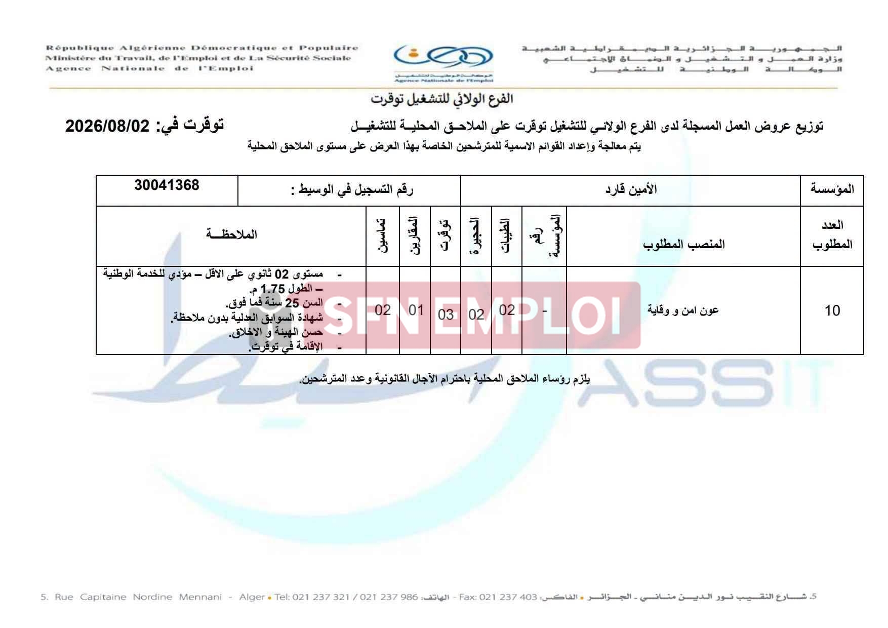 عروض عمل جديدة عبر الوكالة الوطنية للتشغيل.. توظيف 28 عون أمن وأمن ووقاية - SFN Emploi عروض عمل جديدة عبر الوكالة الوطنية للتشغيل.. توظيف 28 عون أمن وأمن ووقاية - SFN Emploi