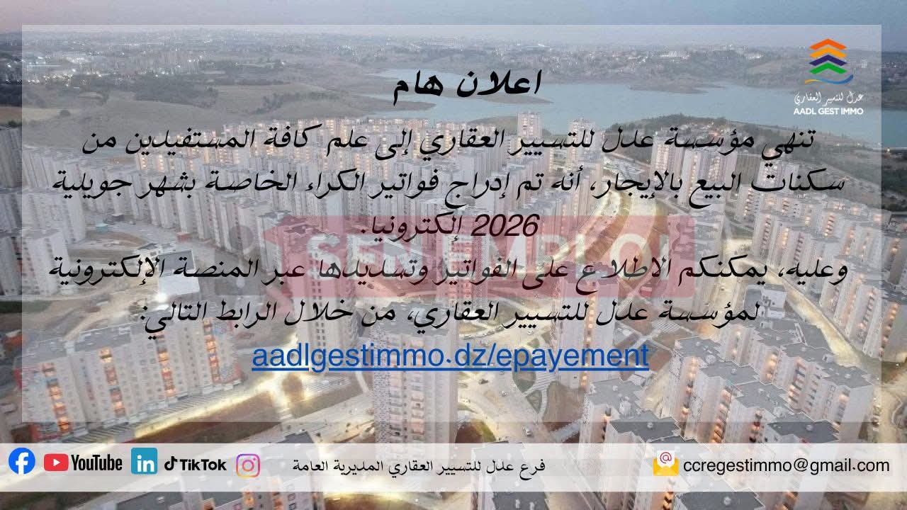 فواتير كراء سكنات عدل لشهر جويلية 2026 متاحة إلكترونيًا.. وهذا رابط الاطلاع والتسديد - SFN Emploi فواتير كراء سكنات عدل لشهر جويلية 2026 متاحة إلكترونيًا.. وهذا رابط الاطلاع والتسديد - SFN Emploi