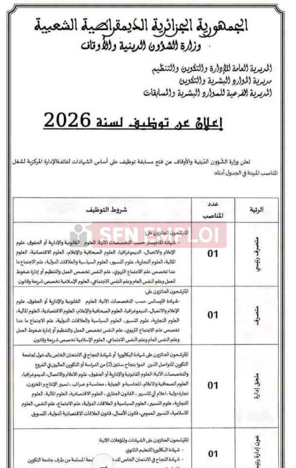 وزارة الشؤون الدينية تفتح مسابقة توظيف لسنة 2026 في 5 رتب - SFN Emploi