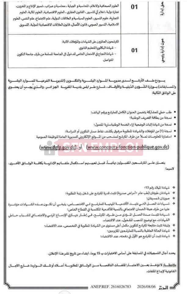 وزارة الشؤون الدينية تفتح مسابقة توظيف لسنة 2026 في 5 رتب - SFN Emploi وزارة الشؤون الدينية تفتح مسابقة توظيف لسنة 2026 في 5 رتب - SFN Emploi