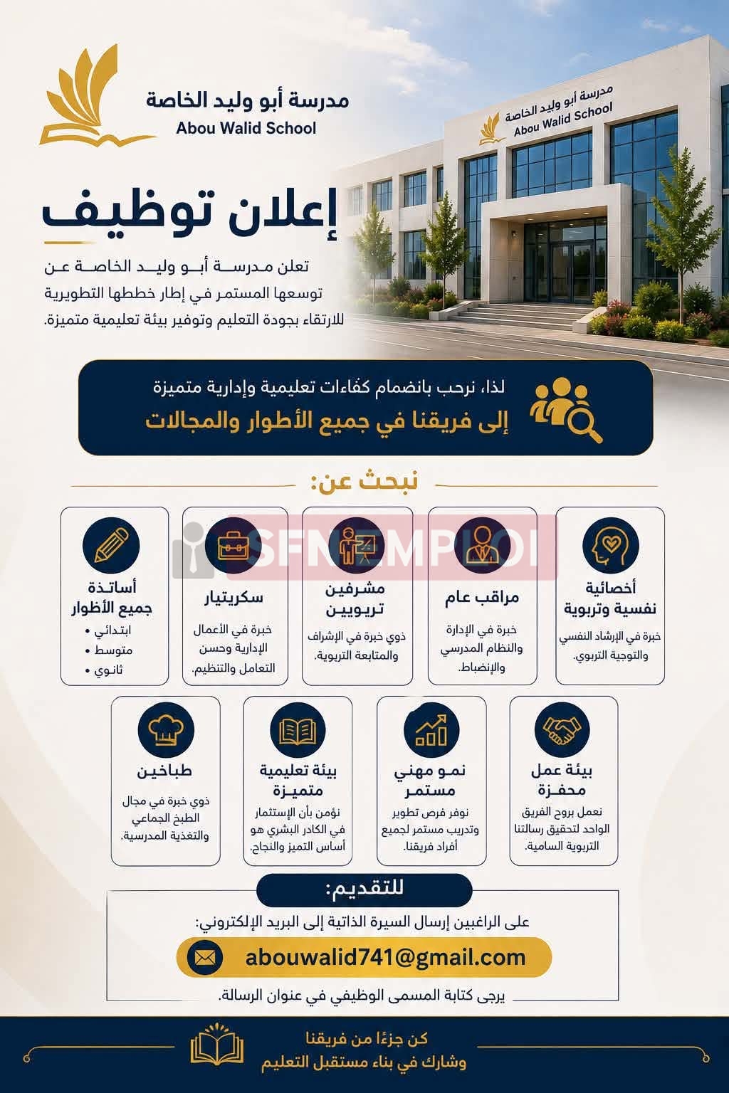 إعلان توظيف في مدرسة أبو وليد الخاصة.. مناصب شغل لأساتذة وإداريين ومشرفين - SFN Emploi إعلان توظيف في مدرسة أبو وليد الخاصة.. مناصب شغل لأساتذة وإداريين ومشرفين - SFN Emploi