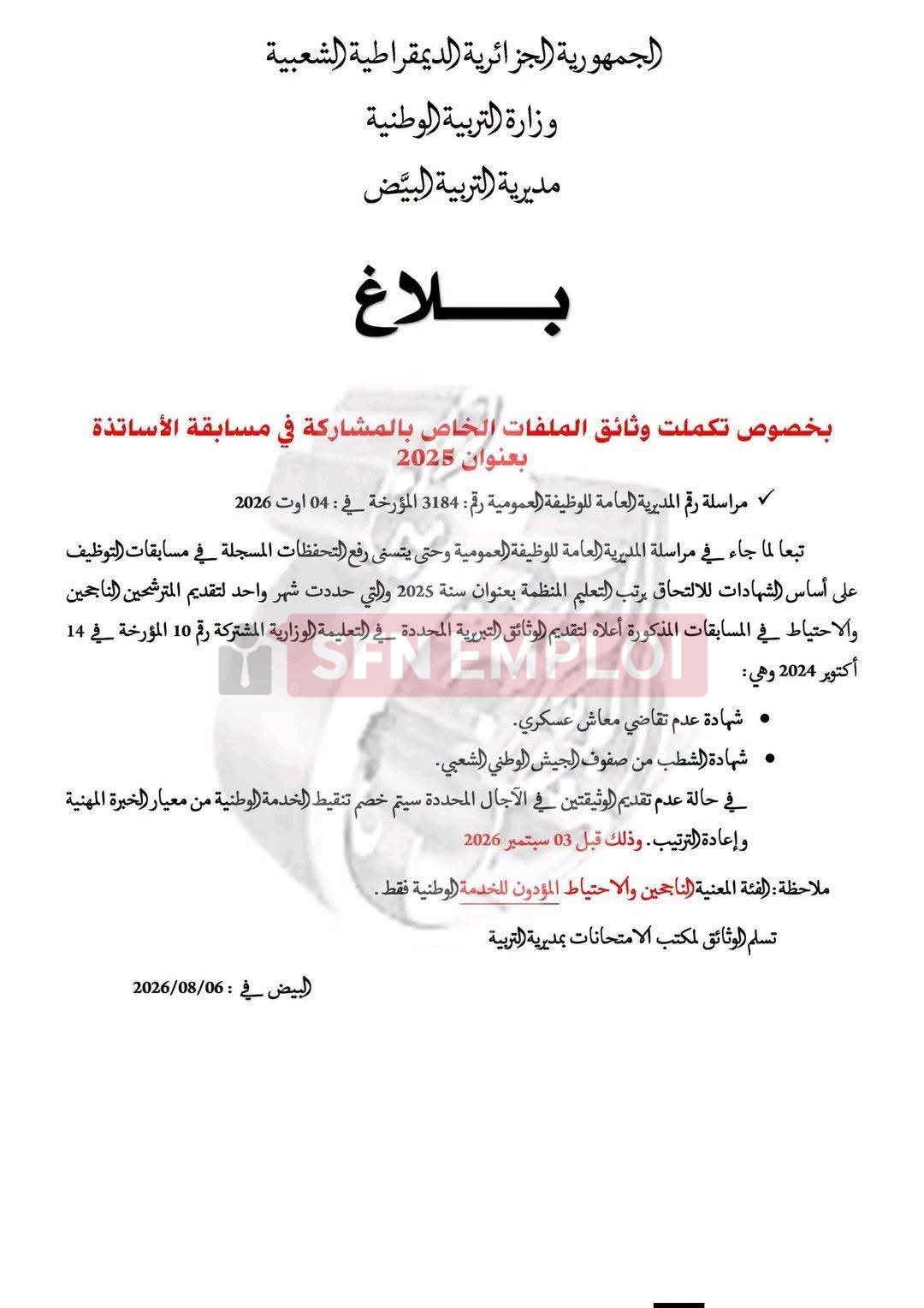 الناجحون في مسابقة توظيف الأساتذة مدعوون لتكملة ملفاتهم.. آخر أجل 3 سبتمبر - SFN Emploi