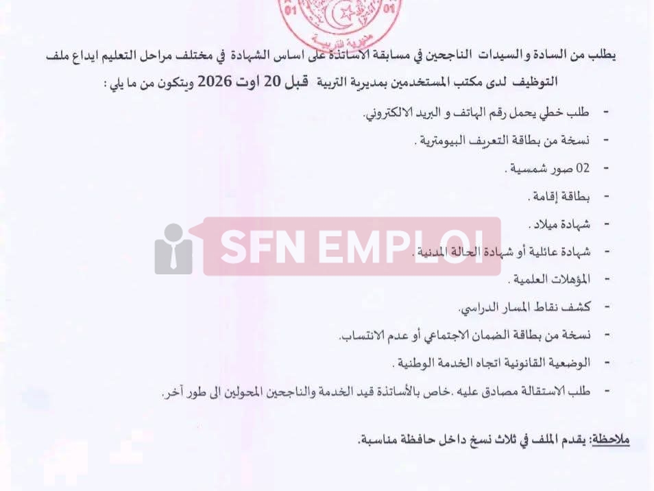 مسابقة توظيف الأساتذة 2025.. هذا هو ملف الناجحين المطلوب لاستكمال إجراءات التوظيف - SFN Emploi مسابقة توظيف الأساتذة 2025.. هذا هو ملف الناجحين المطلوب لاستكمال إجراءات التوظيف - SFN Emploi