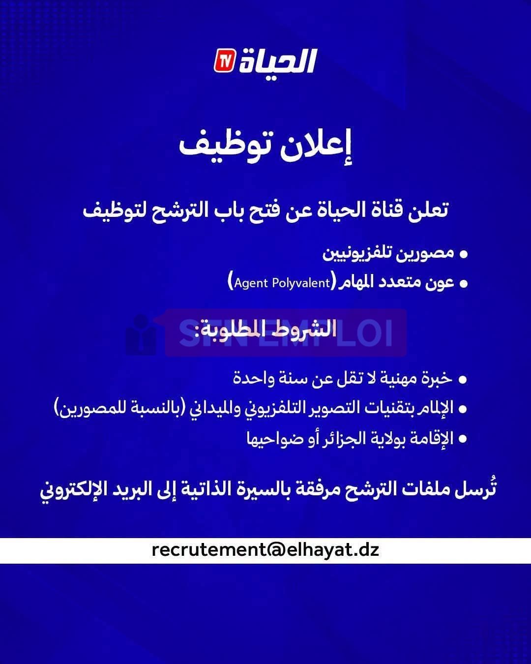 قناة الحياة تعلن عن توظيف مصورين تلفزيونيين وأعوان متعددي المهام - SFN Emploi