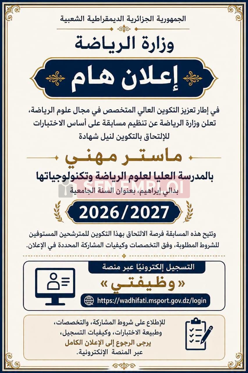 مسابقة وطنية للالتحاق بماستر مهني في علوم الرياضة 2026.. التسجيل إلكترونيًا عبر منصة «وظيفتي» - SFN Emploi