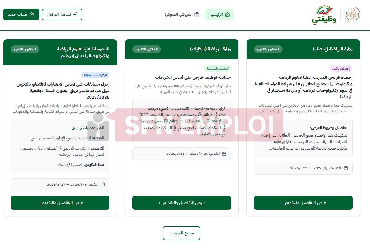 مسابقة وطنية للالتحاق بماستر مهني في علوم الرياضة 2026.. التسجيل إلكترونيًا عبر منصة «وظيفتي» - SFN Emploi