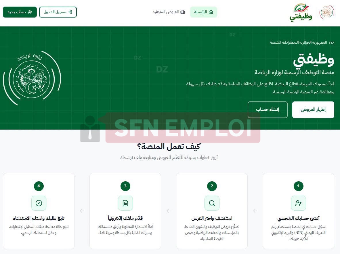 مسابقة وطنية للالتحاق بماستر مهني في علوم الرياضة 2026.. التسجيل إلكترونيًا عبر منصة «وظيفتي» - SFN Emploi مسابقة وطنية للالتحاق بماستر مهني في علوم الرياضة 2026.. التسجيل إلكترونيًا عبر منصة «وظيفتي» - SFN Emploi