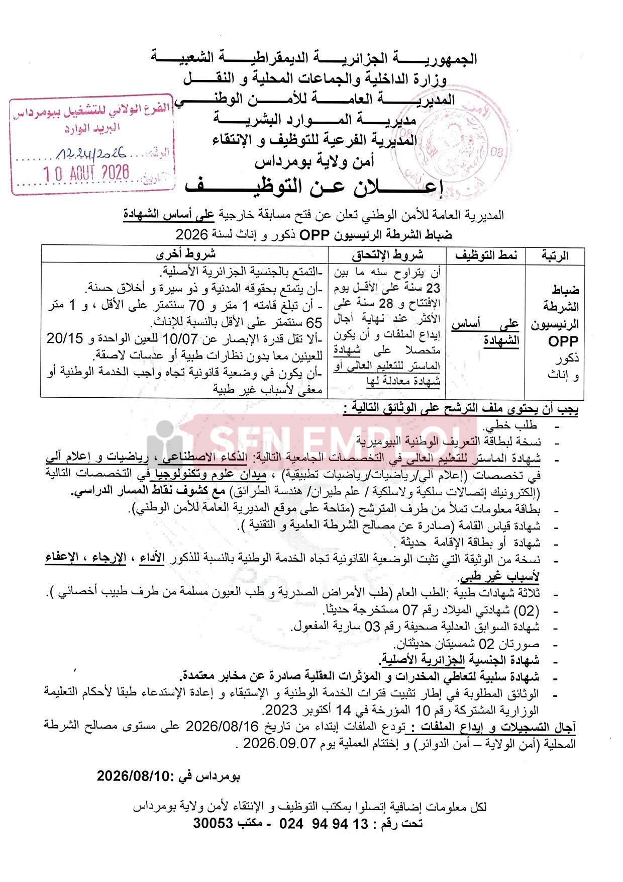 توظيف جديد بالأمن الوطني.. فتح مسابقة لتوظيف ضباط الشرطة الرئيسيين OPP - SFN Emploi توظيف جديد بالأمن الوطني.. فتح مسابقة لتوظيف ضباط الشرطة الرئيسيين OPP - SFN Emploi