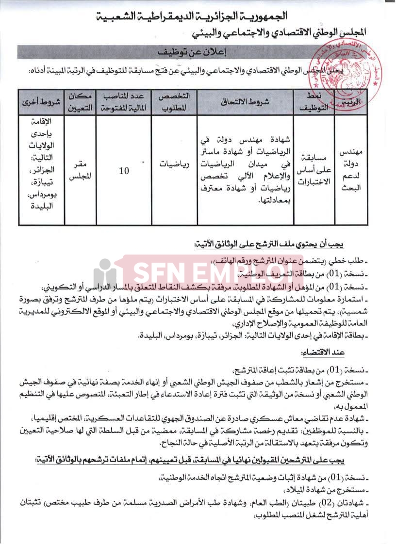 توظيف 10 مهندسين دالمجلس الوطني الاقتصادي والاجتماعي والبيئي يعلن عن مسابقات توظيف 2026 - SFN Emploi