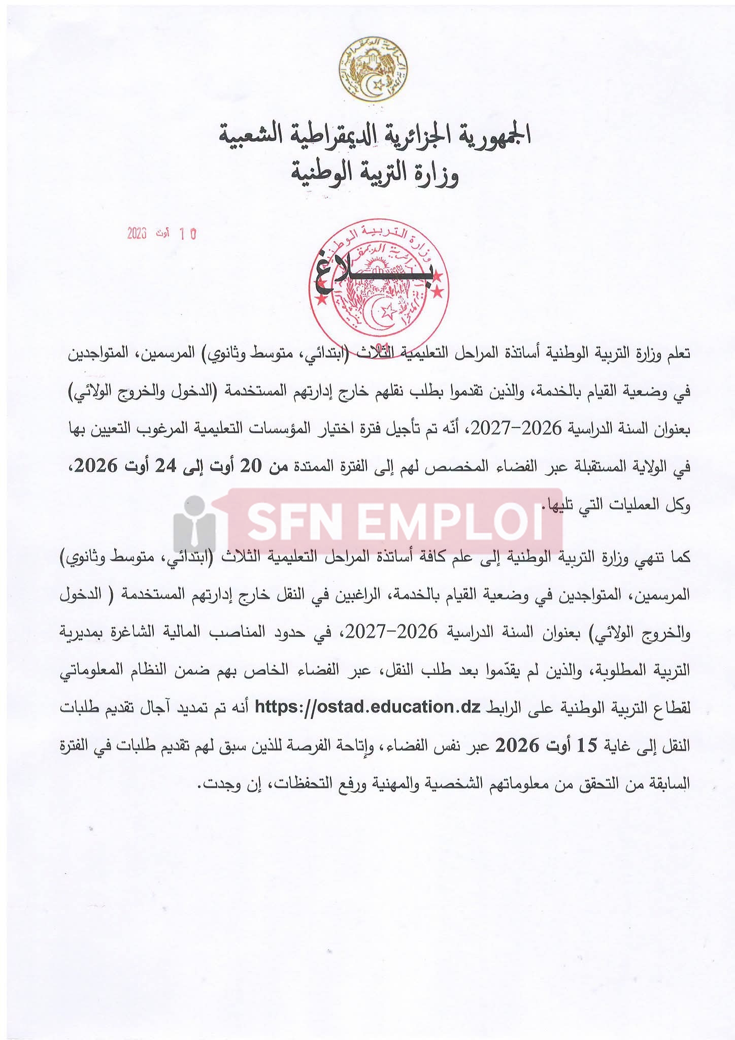 أساتذة التربية.. تمديد آجال اختيار المؤسسات التعليمية والتحويل إلى غاية هذه التواريخ - SFN Emploi