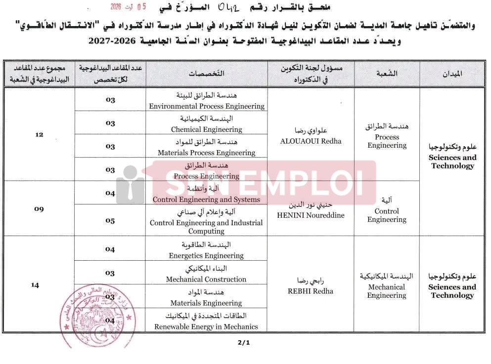 مسابقة الدكتوراه الاستثنائية 2026-2027.. فتح 302 مقعد عبر 8 مؤسسات جامعية - SFN Emploi