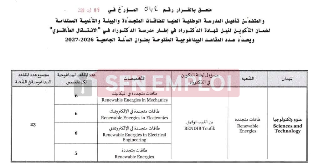 مسابقة الدكتوراه الاستثنائية 2026-2027.. فتح 302 مقعد عبر 8 مؤسسات جامعية - SFN Emploi