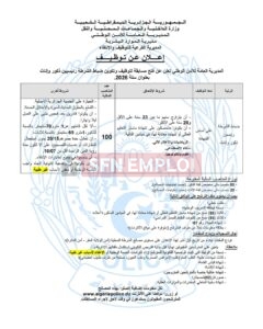 توظيف ضباط الشرطة الرئيسيين 2026.. المديرية العامة للأمن الوطني تفتح 100 منصب - SFN Emploi