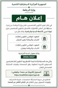 مسابقة وزارة الرياضة 2026.. توظيف للالتحاق بالتكوين المتخصص في سلك مربي الأنشطة البدنية والرياضية - SFN Emploi