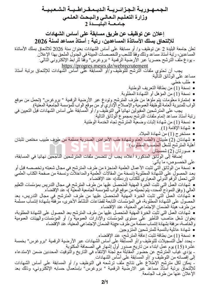 فتح مسابقة لتوظيف الأساتذة المساعدين بجامعة البليدة 2 - SFN Emploi
