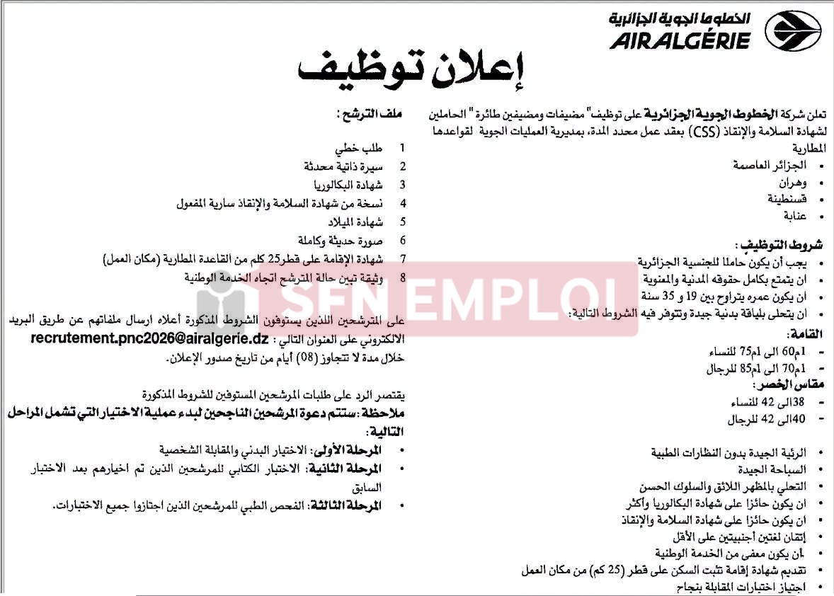 توظيف الخطوط الجوية الجزائرية 2026.. فتح باب الترشح لمضيفي ومضيفات الطيران في عدة مطارات - SFN Emploi توظيف الخطوط الجوية الجزائرية 2026.. فتح باب الترشح لمضيفي ومضيفات الطيران في عدة مطارات - SFN Emploi