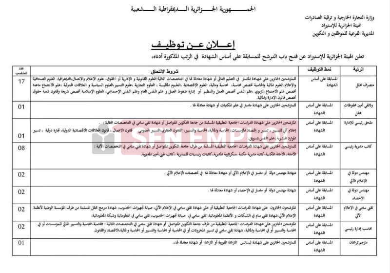 توظيف 36 منصبًا في الهيئة الجزائرية للصادرات سابقًا (الجيكس) 2026.. التخصصات وشروط الترشح - SFN Emploi
