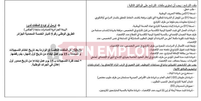 توظيف 36 منصبًا في الهيئة الجزائرية للصادرات سابقًا (الجيكس) 2026.. التخصصات وشروط الترشح - SFN Emploi توظيف 36 منصبًا في الهيئة الجزائرية للصادرات سابقًا (الجيكس) 2026.. التخصصات وشروط الترشح - SFN Emploi