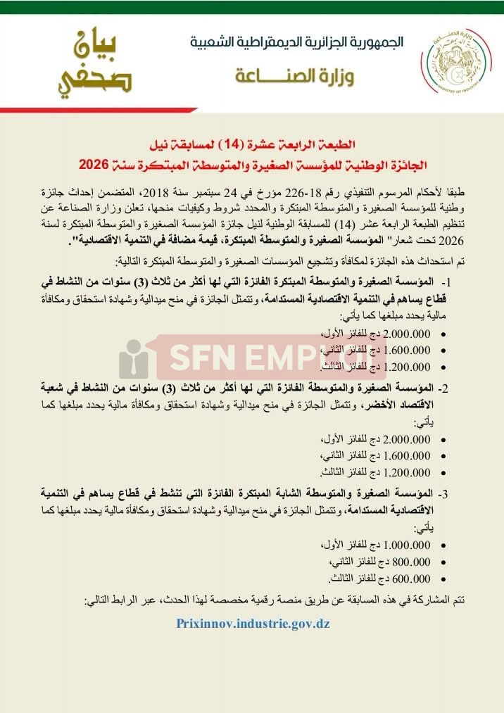 وزارة الصناعة..تمديد آجال الترشح للجائزة الوطنية للمؤسسة الصغيرة والمتوسطة المبتكرة 2026 - SFN Emploi وزارة الصناعة..تمديد آجال الترشح للجائزة الوطنية للمؤسسة الصغيرة والمتوسطة المبتكرة 2026 - SFN Emploi