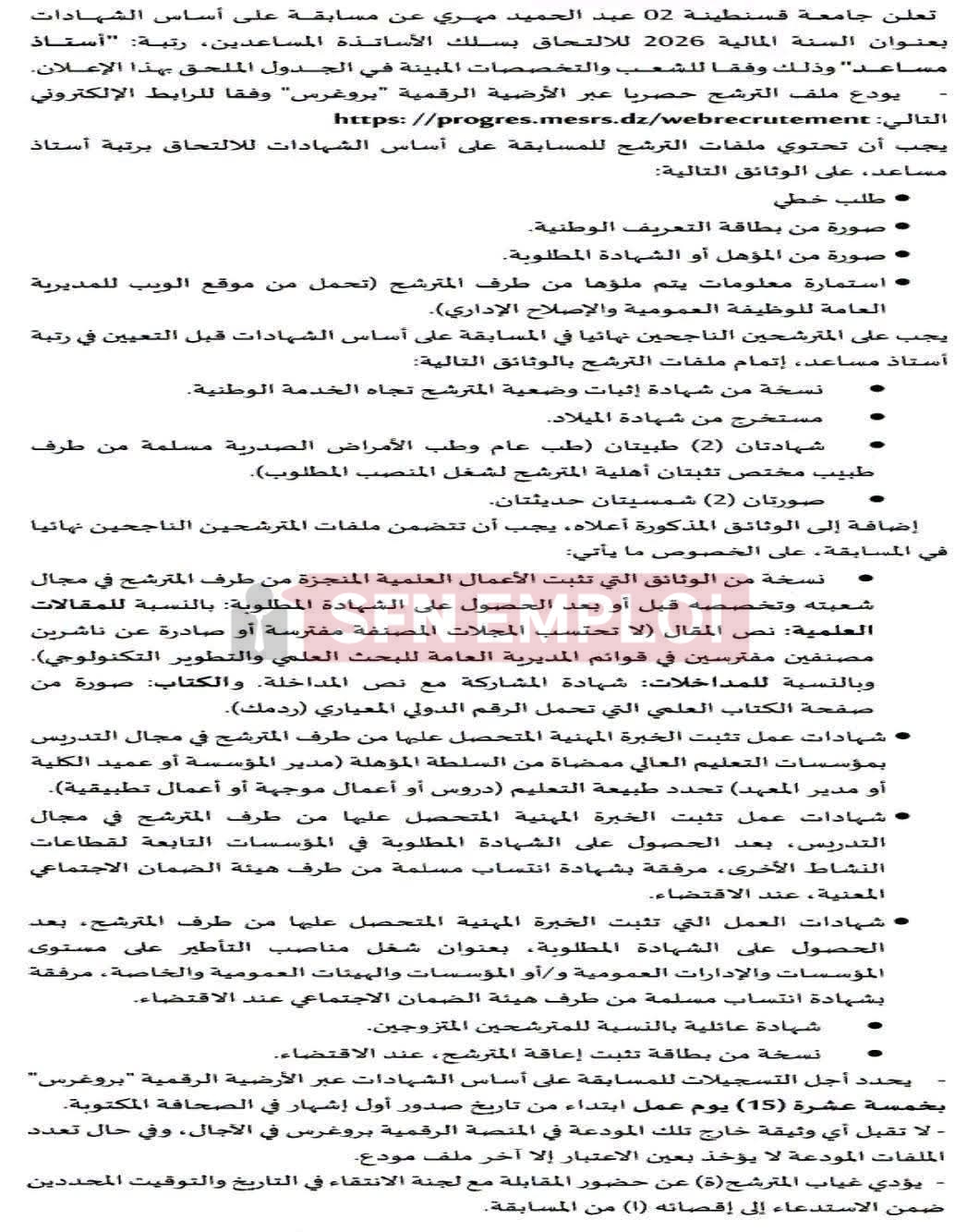 جامعة قسنطينة 2 تفتح مسابقة توظيف للالتحاق برتبة أستاذ مساعد بعنوان 2026 - SFN Emploi جامعة قسنطينة 2 تفتح مسابقة توظيف للالتحاق برتبة أستاذ مساعد بعنوان 2026 - SFN Emploi