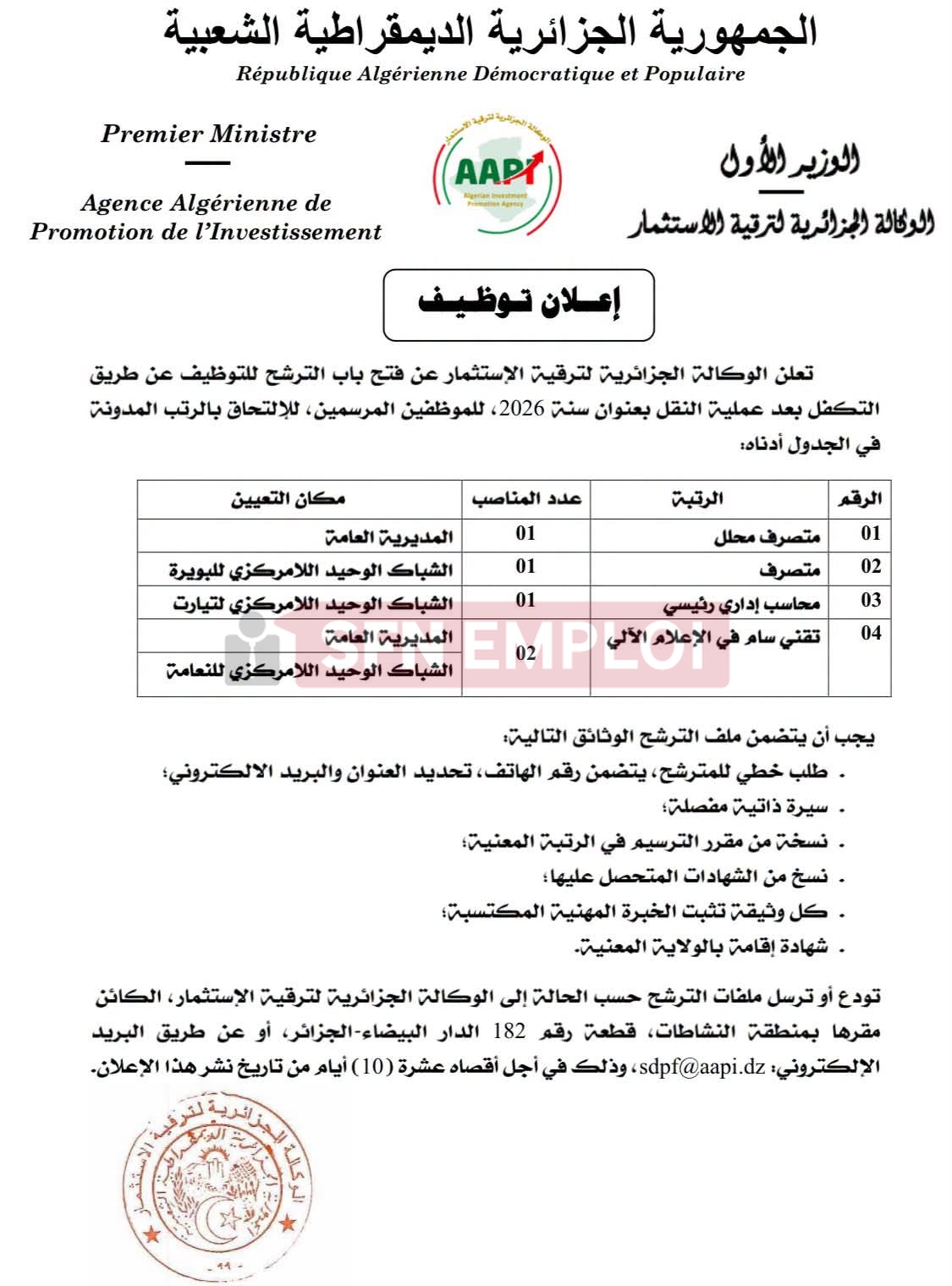 الوكالة الجزائرية لترقية الاستثمار تفتح التوظيف عن طريق النقل بعنوان 2026 - SFN Emploi الوكالة الجزائرية لترقية الاستثمار تفتح التوظيف عن طريق النقل بعنوان 2026 - SFN Emploi