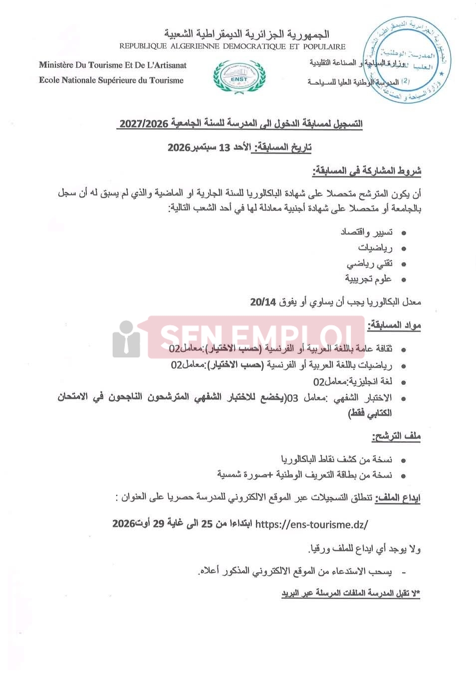 المدرسة الوطنية العليا للسياحة تفتح التسجيلات لمسابقة الدخول للسنة الجامعية 2026-2027 - SFN Emploi