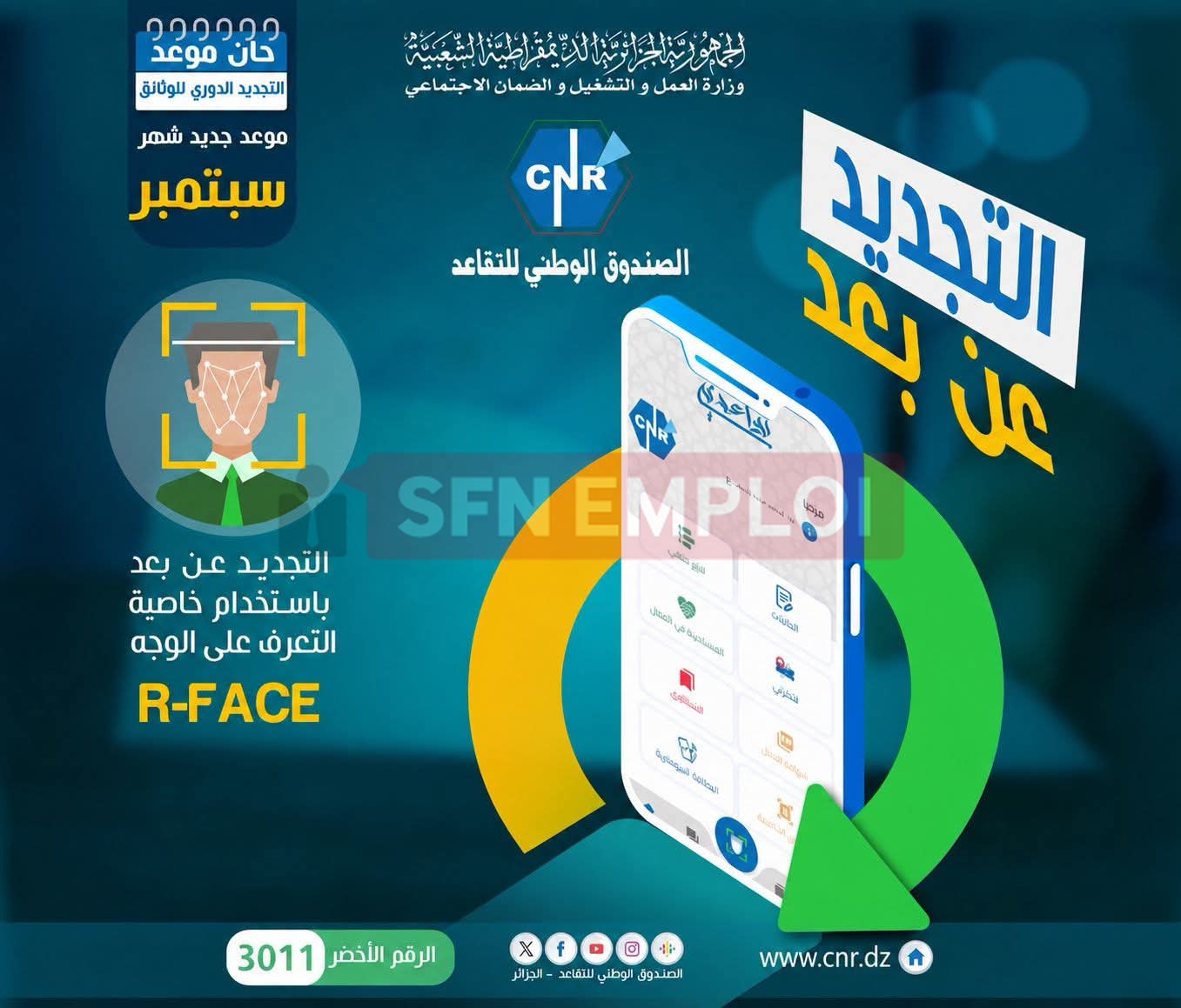 متقاعدو سبتمبر 2026.. تجديد الوثائق عن بُعد عبر تطبيق «تقاعدي» - SFN Emploi متقاعدو سبتمبر 2026.. تجديد الوثائق عن بُعد عبر تطبيق «تقاعدي» - SFN Emploi