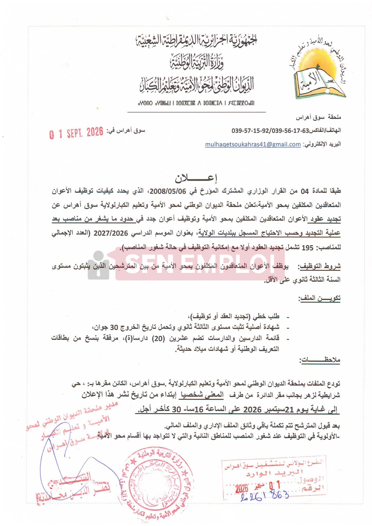 توظيف 195 عوناً لمحو الأمية.. آخر أجل 21 سبتمبر 2026 - SFN Emploi توظيف 195 عوناً لمحو الأمية.. آخر أجل 21 سبتمبر 2026 - SFN Emploi
