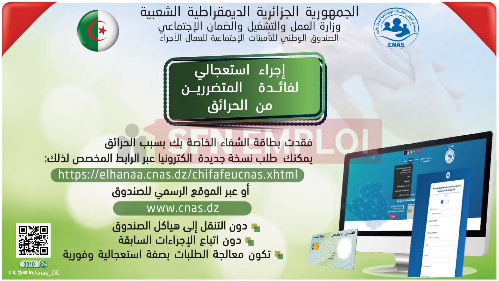 CNAS تطلق إجراءً استعجاليًا لفائدة المتضررين من الحرائق لاستخراج بطاقة الشفاء - SFN Emploi CNAS تطلق إجراءً استعجاليًا لفائدة المتضررين من الحرائق لاستخراج بطاقة الشفاء - SFN Emploi
