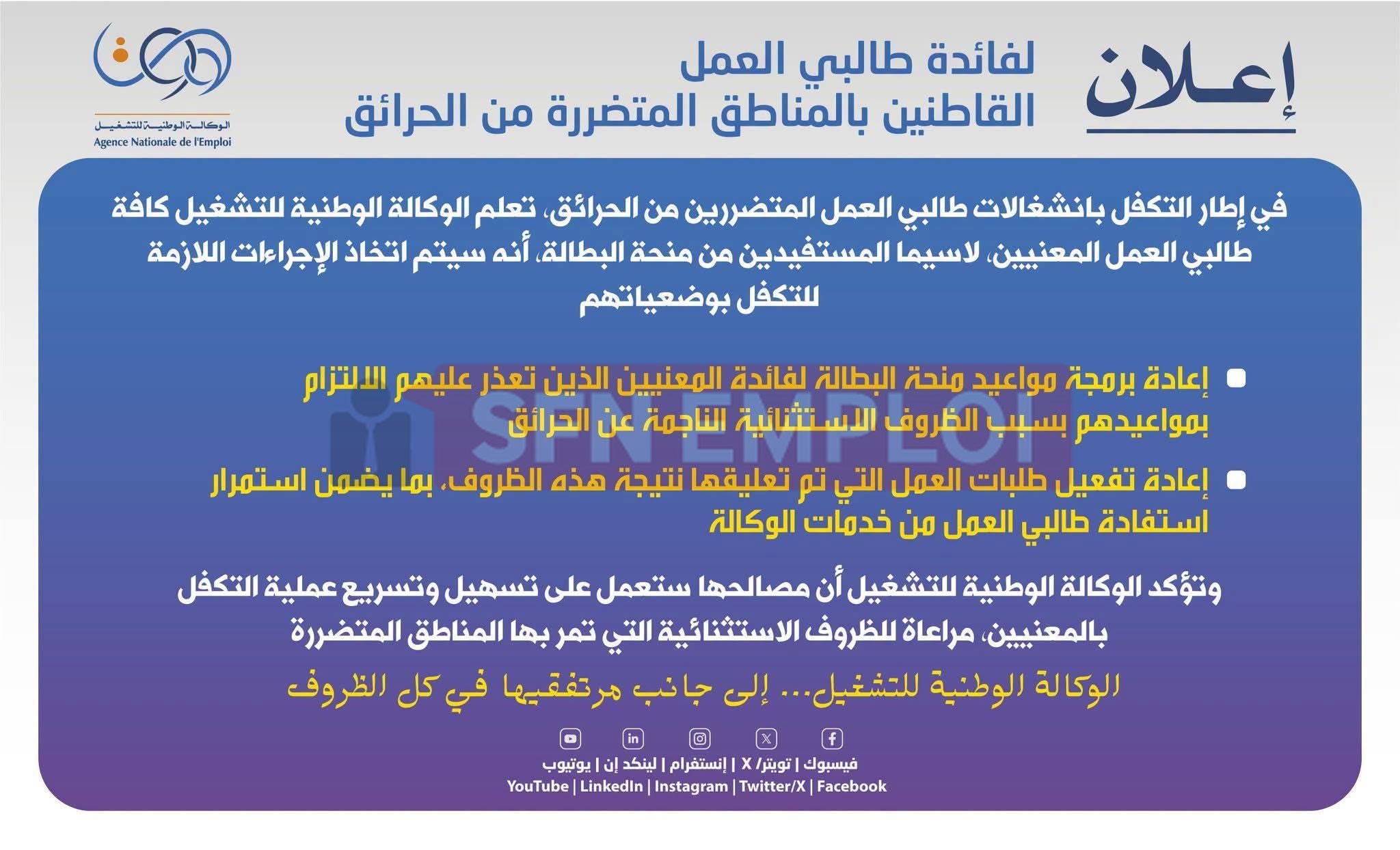الوكالة الوطنية للتشغيل تعلن إعادة برمجة مواعيد منحة البطالة وتجديد طلبات العمل - SFN Emploi الوكالة الوطنية للتشغيل تعلن إعادة برمجة مواعيد منحة البطالة وتجديد طلبات العمل - SFN Emploi